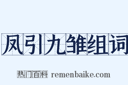 凤引九雏组词是什么意思的图片